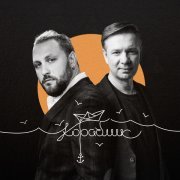 Павел Пиковский, Владимир Ткаченко - Кораблик