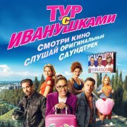 Иванушки International - Поверь, мне тоже очень жаль