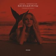 Jimina, TREEMAINE - Безодежны (TREEMAINE Remix)