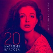 Наталия Власова - Всем нужна любовь
