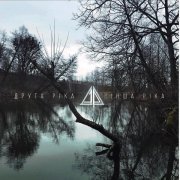 Друга ріка - iнша рiка