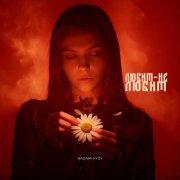 NAZAMI, HYDY - Любит – не любит