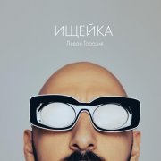 L'One - Ищейка