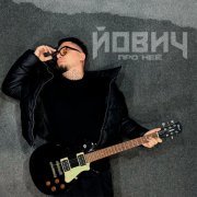 Йович - Про неё