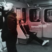 щедрин, Komplimenter - нет времени