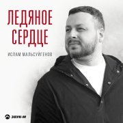 Ислам Мальсуйгенов - Ледяное сердце