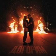 RIOT98 - Догорим