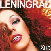 Ленинград - Надоел