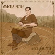 Вольный Путь - Мастер Ветер