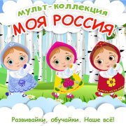  - Моя Россия