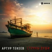 Артур Текеев - Струны души