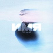 Анна Ар - Имя
