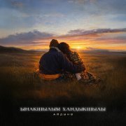 Айдын8 - Ынакшылым хандыкшылы