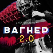 Вика Цыганова - Вагнер (Инструментальная версия)