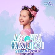 - Девочка-хамелеон