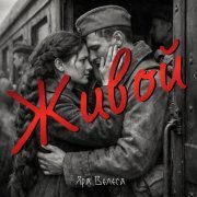 Яра Велеса - Живой