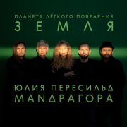 МАNДРАГОРА, Юлия Пересильд - Роман
