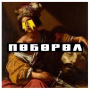 Словетский, ROMA ZOTTI - Розовый