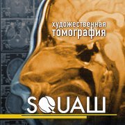 Ансамбль Squash - Художественная Томография