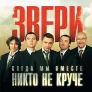 Звери - До скорой встречи!