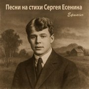 Ефимыч - Мир таинственный