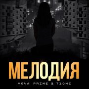 Vova Prime, T1ONE - Мелодия