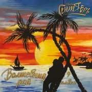 Группа Сентябрь - Хмельная осень