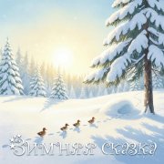 Катя Воронина - Зимняя сказка