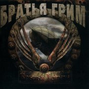 Братья Грим - Лаос