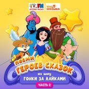  - Песни героев сказок из шоу 