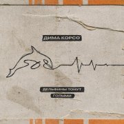 Дима Корсо - Дельфины тонут голыми