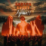 Люди Севера - Завтра будет лучше