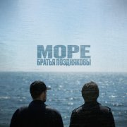 Братья Поздняковы - Море