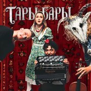 Бурелом Этно Фолк - Тары-бары