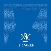 ЭЙС - Ты скажешь