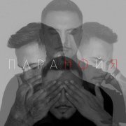 Natan - Паранойя