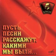 Iosif Kobzon, Эстрадно-симфонический оркестр Центрального телевидения и Всесоюзного радио, Московский хор молодежи и студентов - И вновь продолжается бой