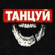 Beatdown Heroes - Танцуй