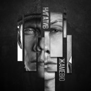 Нигатив - Не пройди