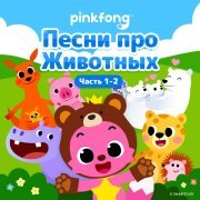 Pinkfong - Верблюд