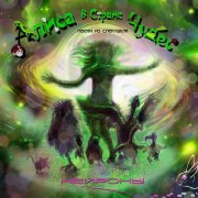 НЕЙРОНЫ, Марина Постнова - Песня Болванщика, Ореховой сони и Мартовского Зайца