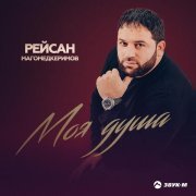 Рейсан Магомедкеримов - Моя душа