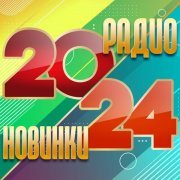 Марина Девятова - Радио новинки 2024