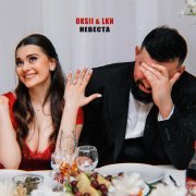 OKSII, Lkn - Невеста