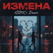 FZMX, Джиос - Измена