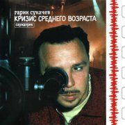 Гарик Сукачев - Детство (Инструментальная пьеса) (Из к/ф "Кризис среднего возраста")