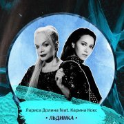 Лариса Долина, Karina Koks - Льдинка