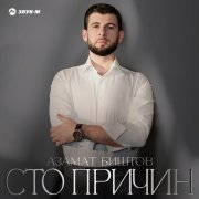 Азамат Биштов, Мурат Тхагалегов - Сердце