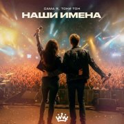 CAMA R, Тони Тон - Наши Имена