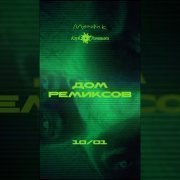 Клуб Ромашка - Дом ремиксов